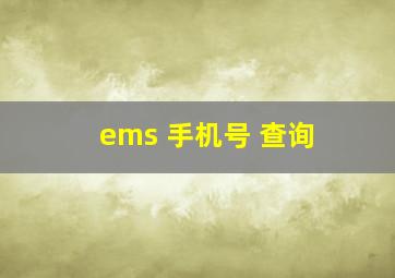 ems 手机号 查询